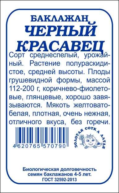 Баклажан Черный Красавец б/п 0,2г