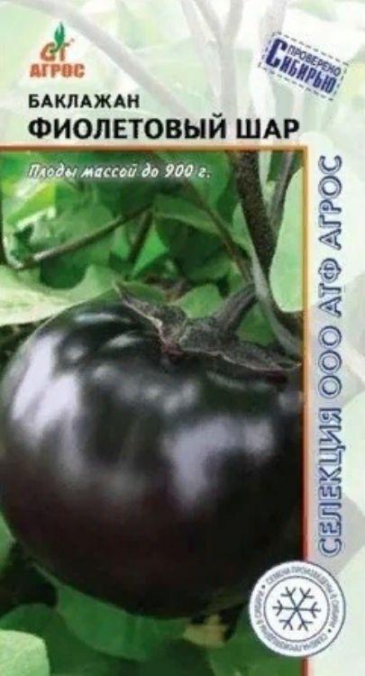 Баклажан Фиолетовый Шар 0,1гр