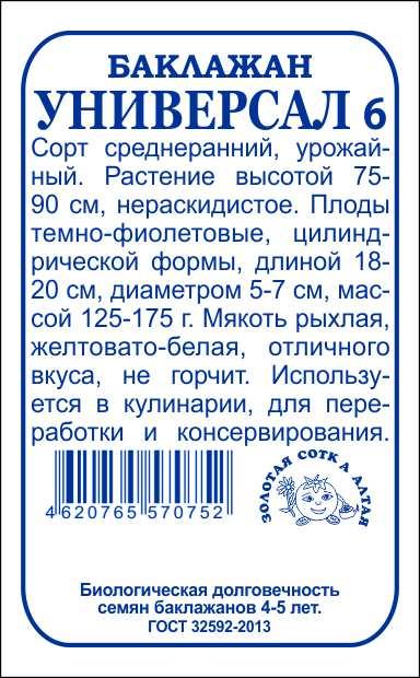 Баклажан Универсал-6 б/п 0,2гр
