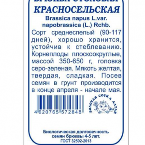 Брюква Красносельская б/п 0,5 гр